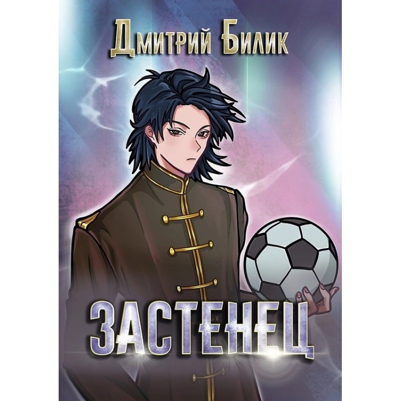 Застенец