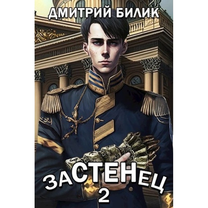 Застінець 2