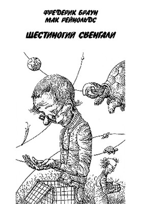 Шестиногий Свенгали
