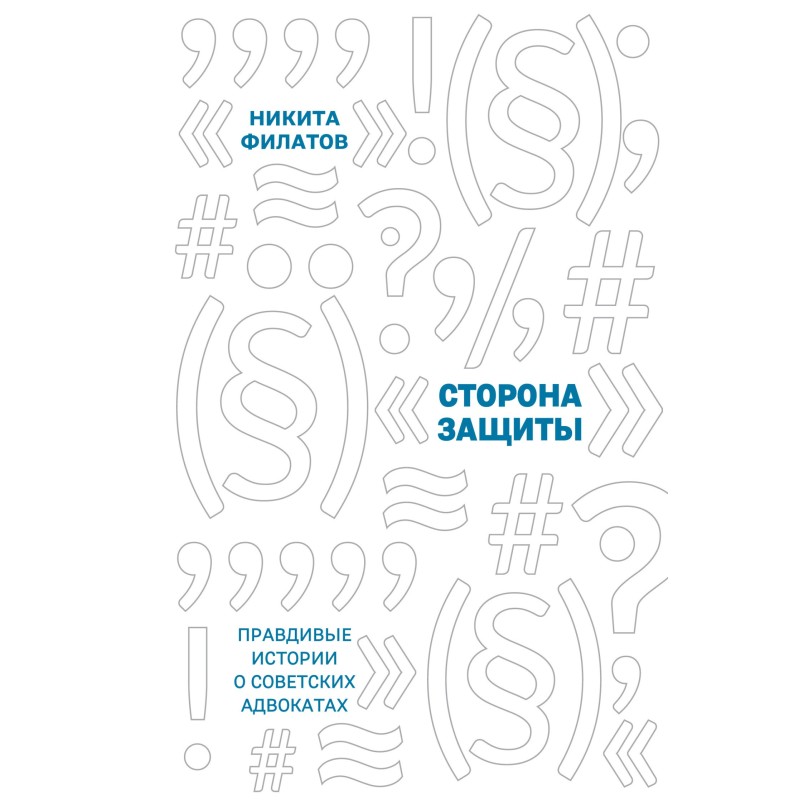 Defense side. True stories...