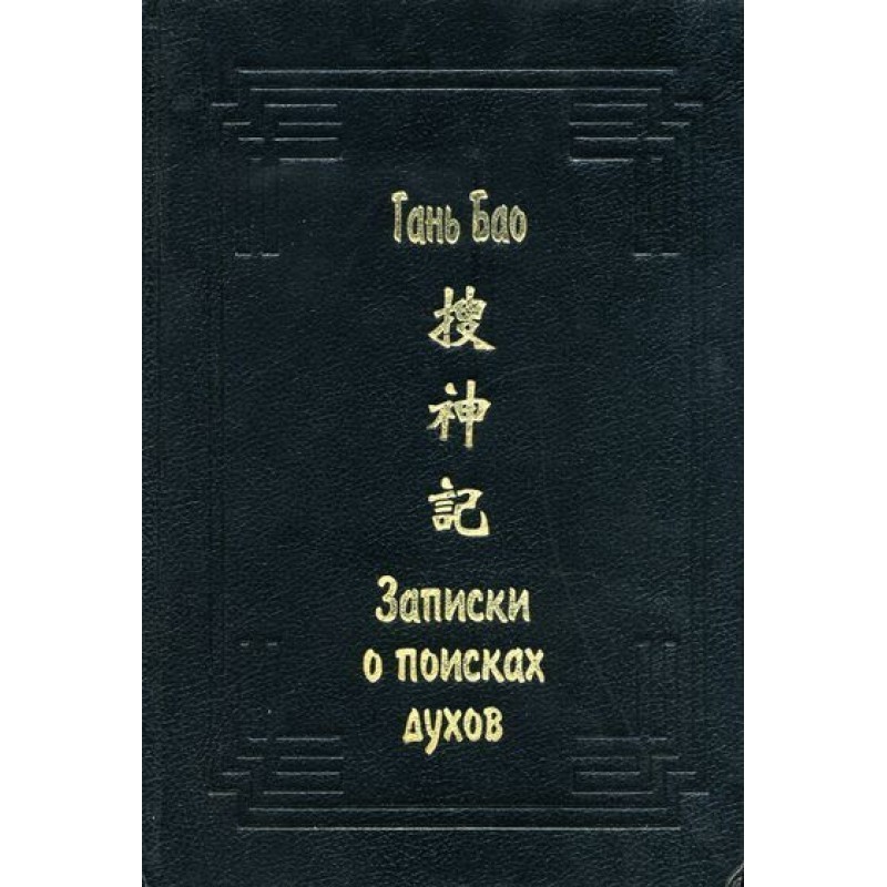 Записки о поисках духов