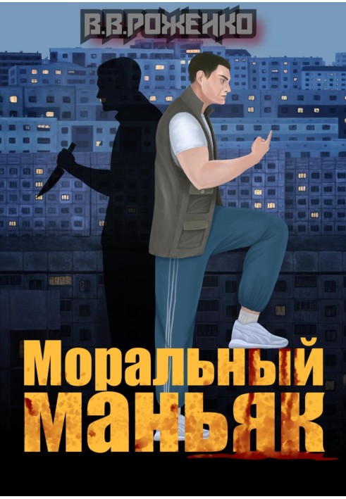 Моральный маньяк