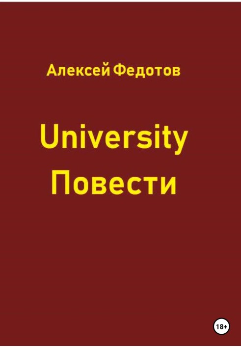 University. Повести