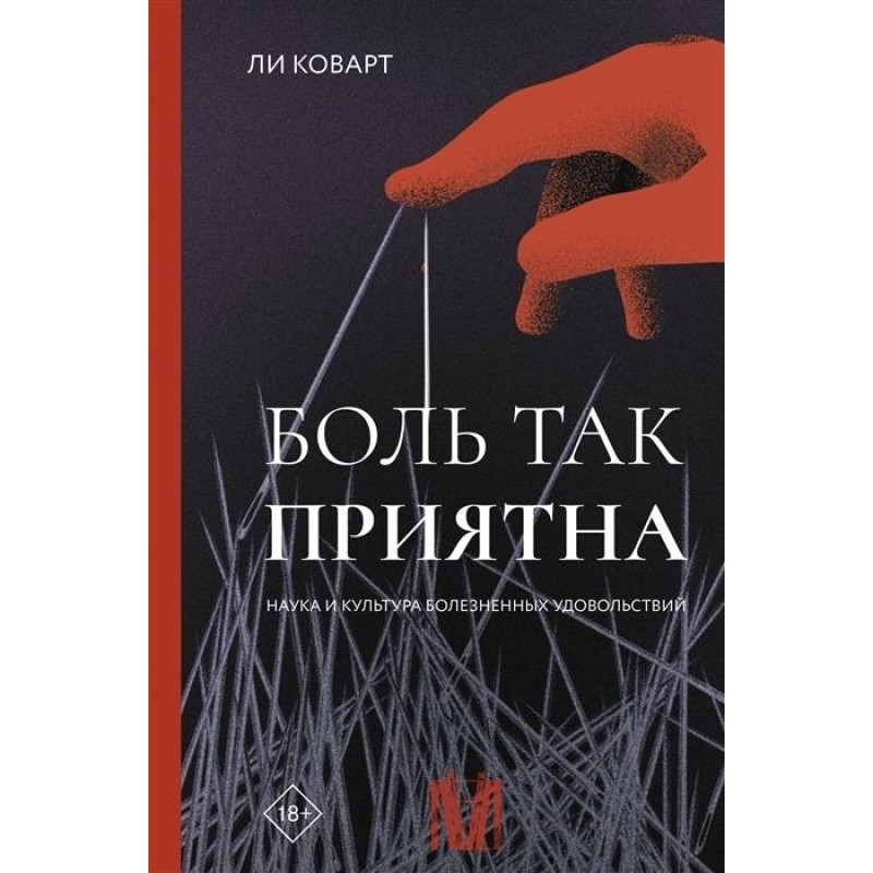 Боль так приятна. Наука и...
