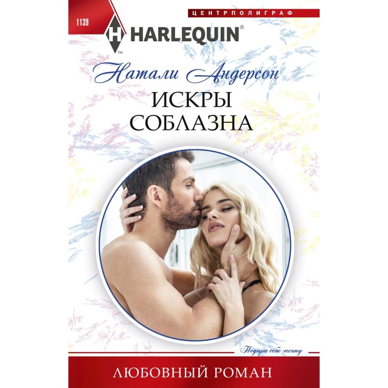 Искры соблазна