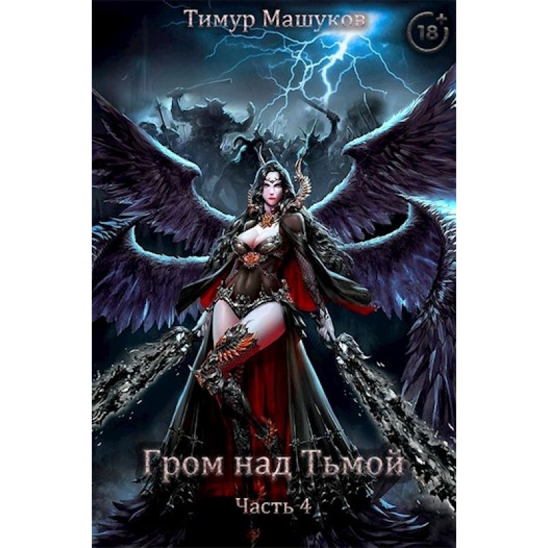 Thunder over Darkness. Part 4