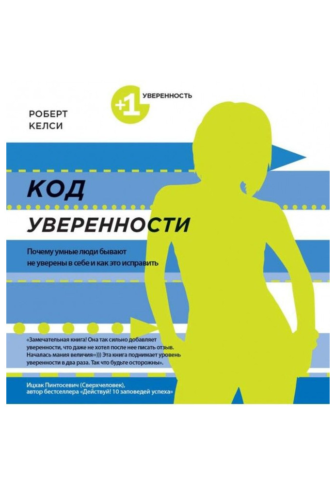 Код упевненості. Чому розумні люди бувають не упевнені в собі і як це виправити