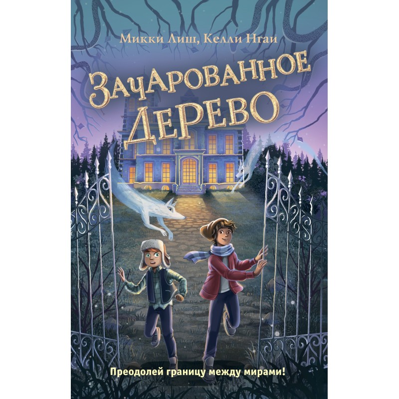 Зачарованное Дерево