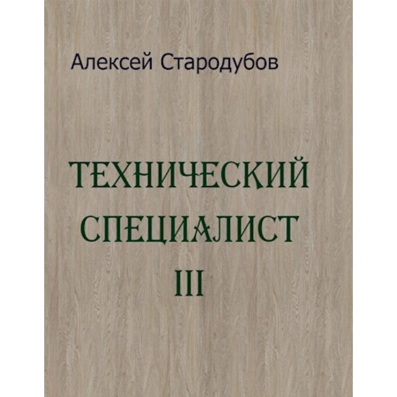 Технічний спеціаліст 3