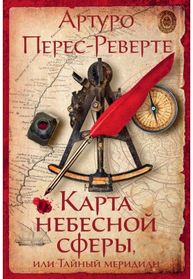 Карта небесної сфери, або Таємний меридіан