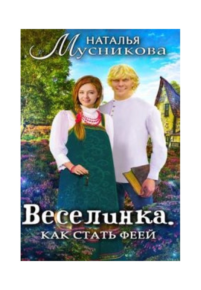 Веселинка. Як стати феєю