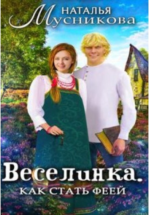 Веселинка. Як стати феєю