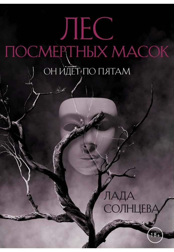 Лес Посмертных Масок