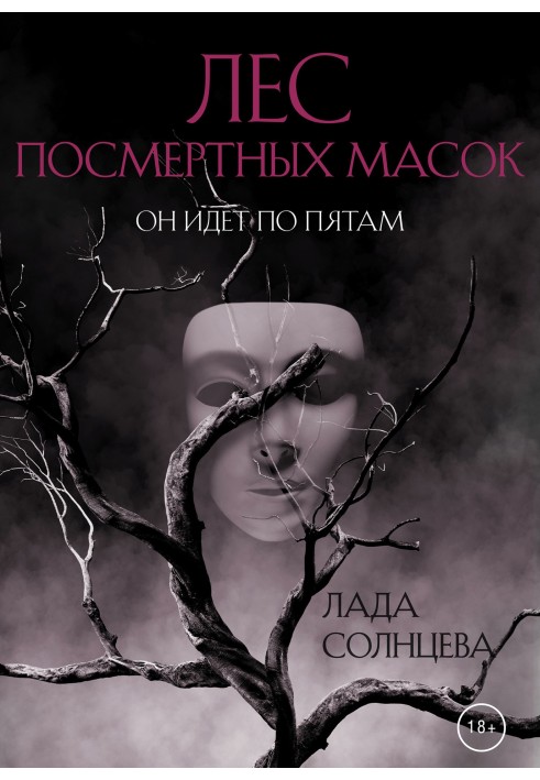 Лес Посмертных Масок