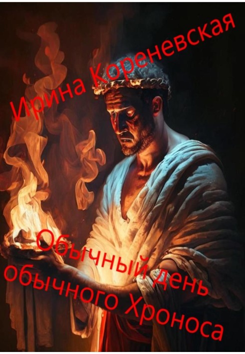 Звичайний день звичайного Хроносу