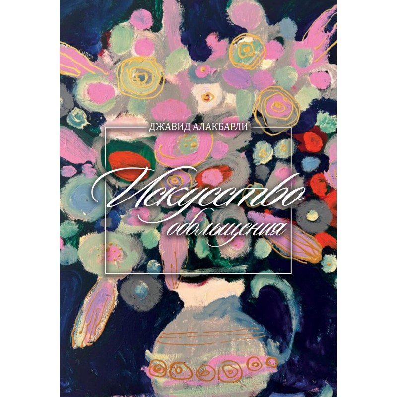 The art of seduction