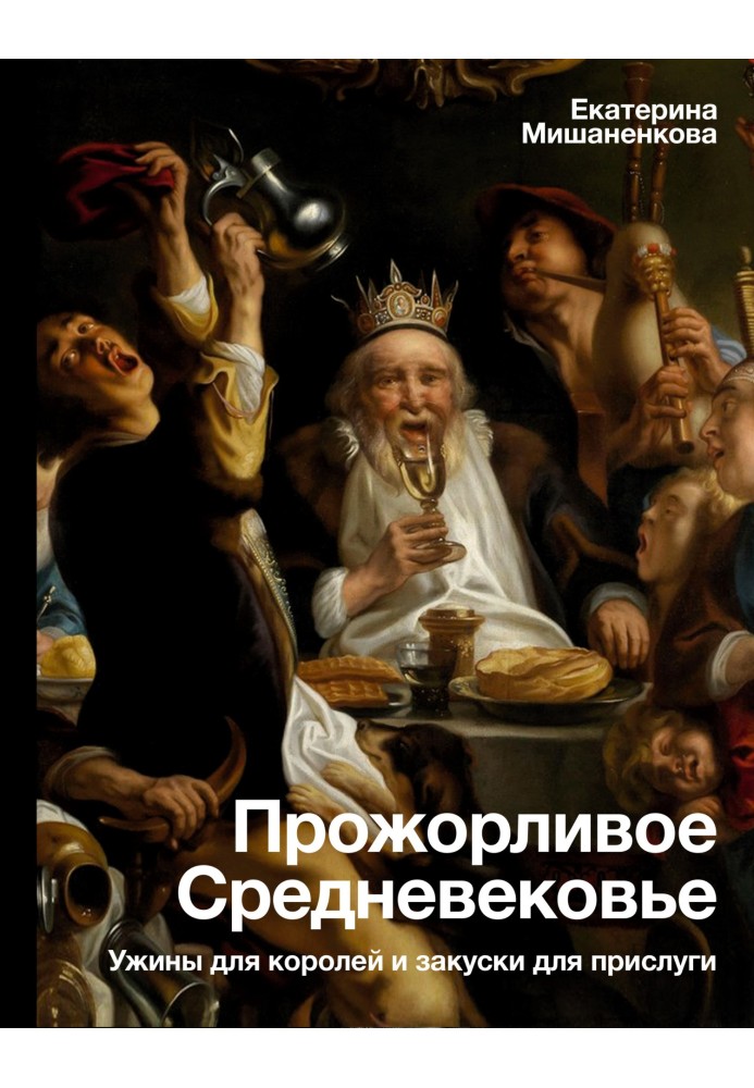 Ненажерливе Середньовіччя. Вечеря для королів та закуски для прислуги