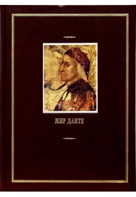 Dante's world. Volume two (small works)