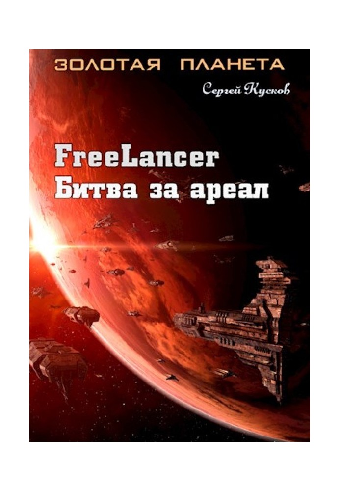 Freelancer. Battle for the range
