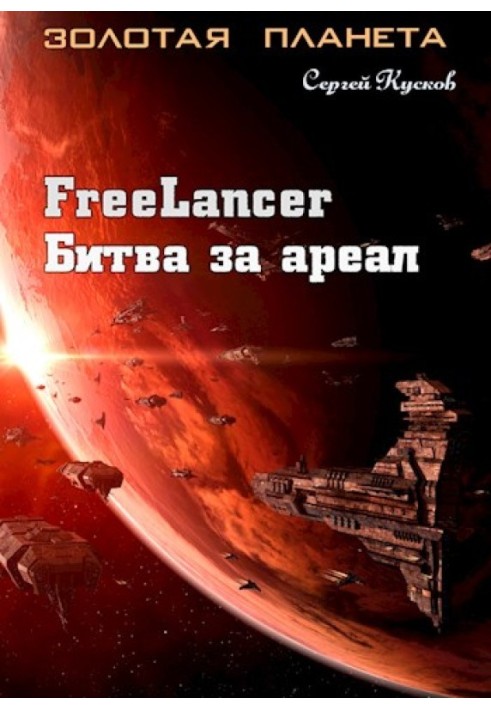 Freelancer. Battle for the range