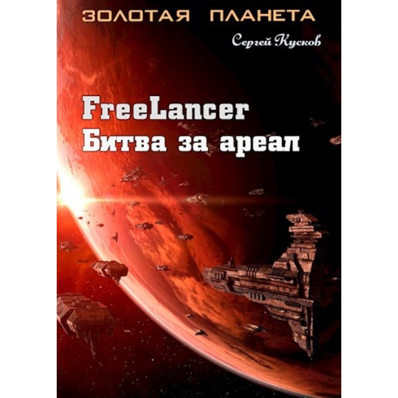 Freelancer. Battle for the...