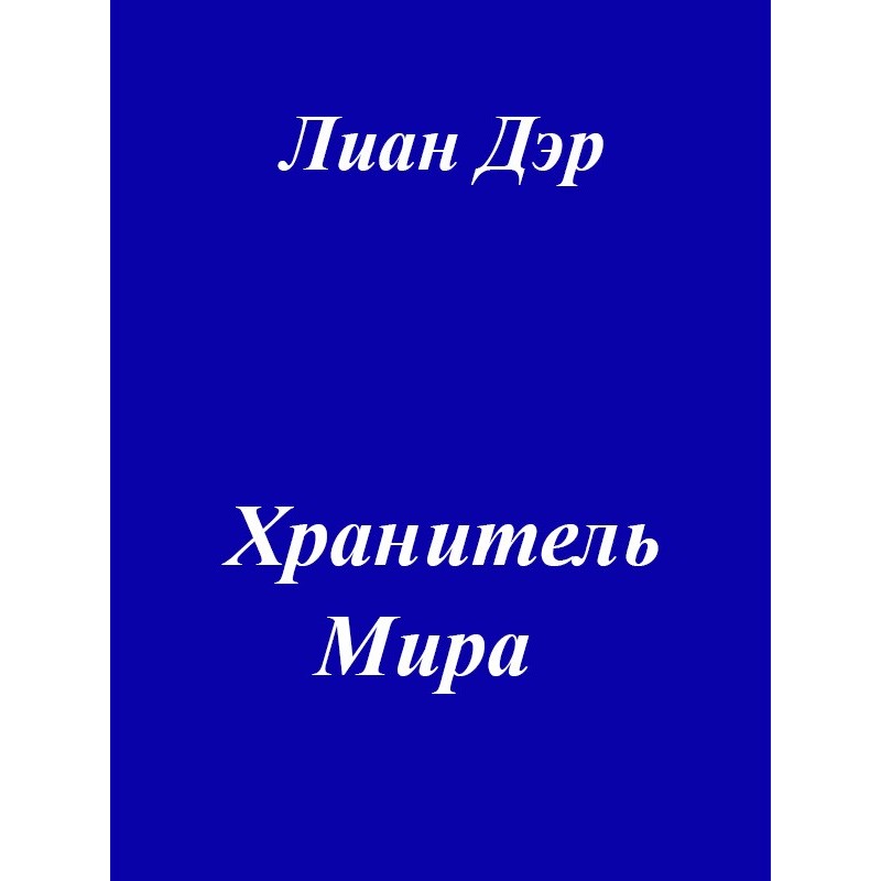 Guardian of the World