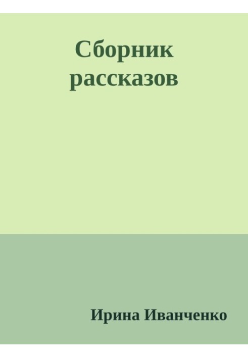 Сборник рассказов