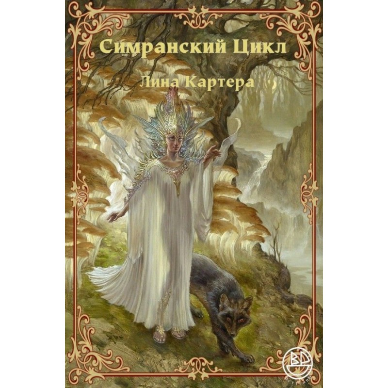 Simran Cycle by Lin Carter