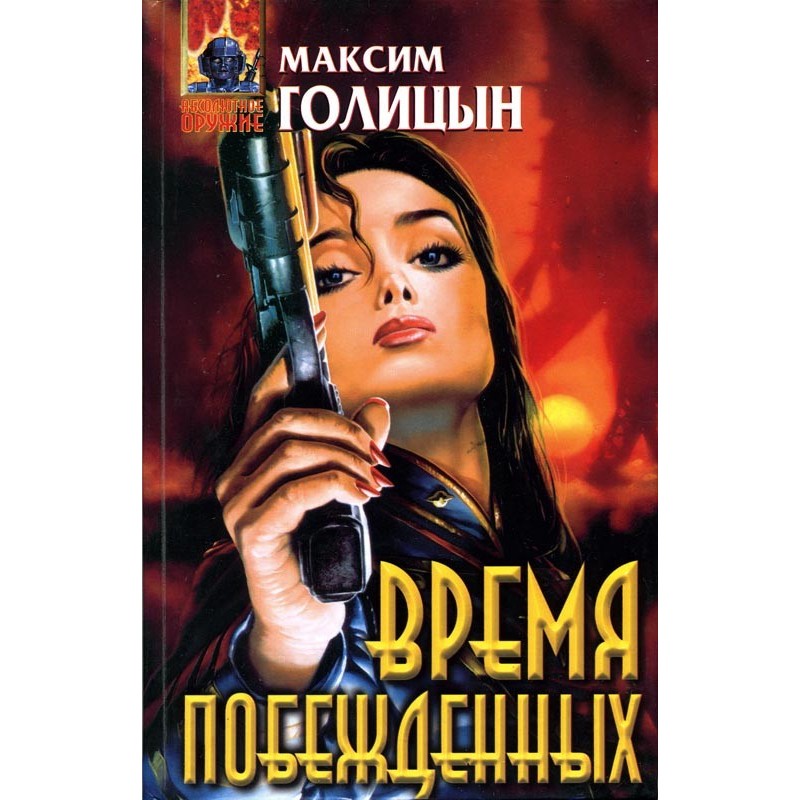 Час переможених