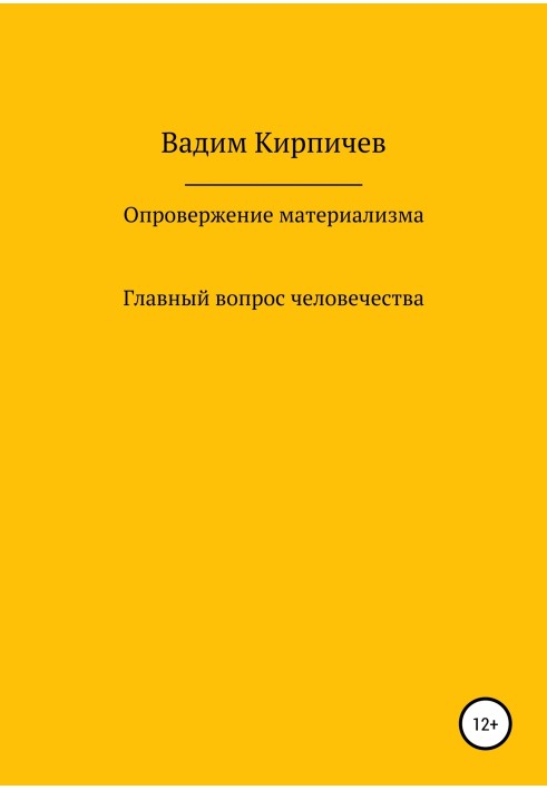 Refutation of materialism. The main question of humanity