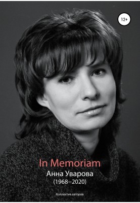 У Memoriam. Анна Уварова (1968-2020)