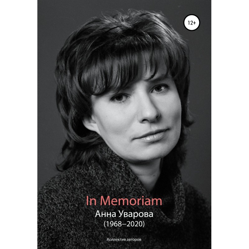 In Memoriam. Анна Уварова...