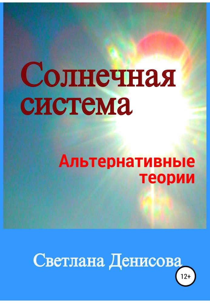 Солнечная система / альтернативные теории
