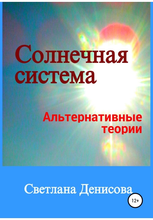Солнечная система / альтернативные теории