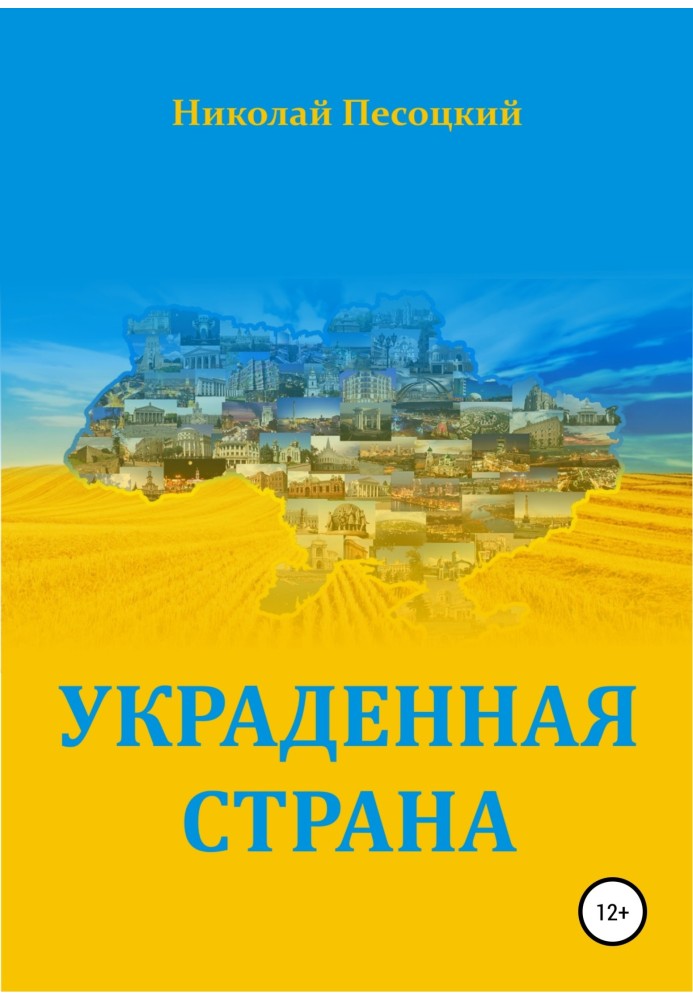 Вкрадена країна