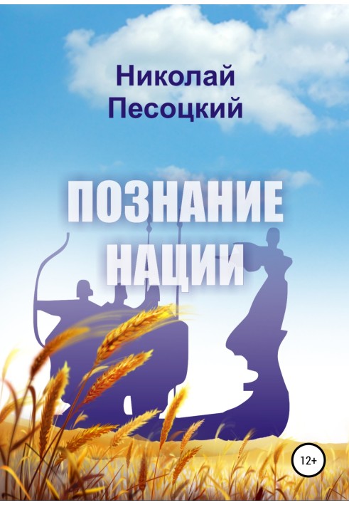 Пізнання нації