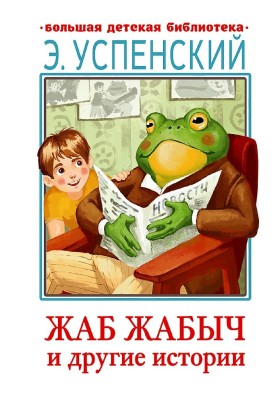 Жаб Жабыч и другие истории
