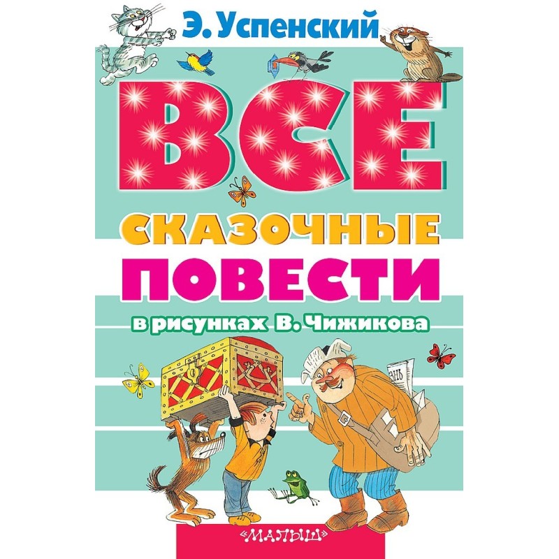 Все сказочные повести в...