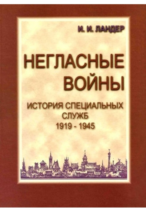 Негласні війни. Історія спеціальних служб 1919–1945. Книжка друга. війна. Том перший