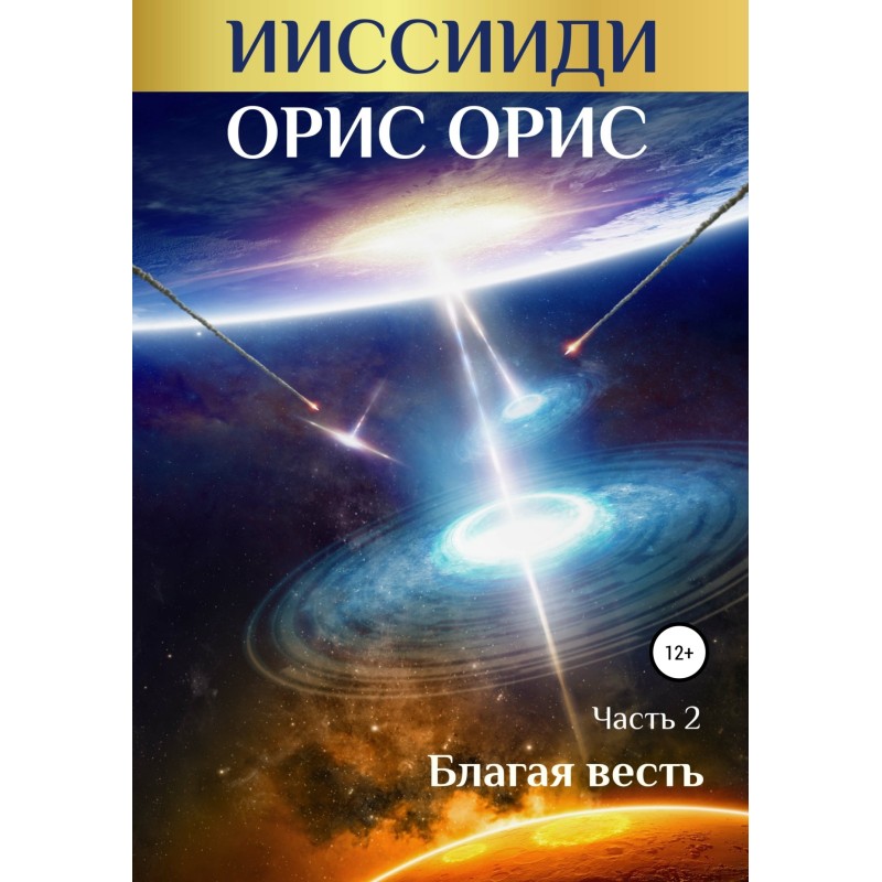 ІССІЇДІ. Блага вість....