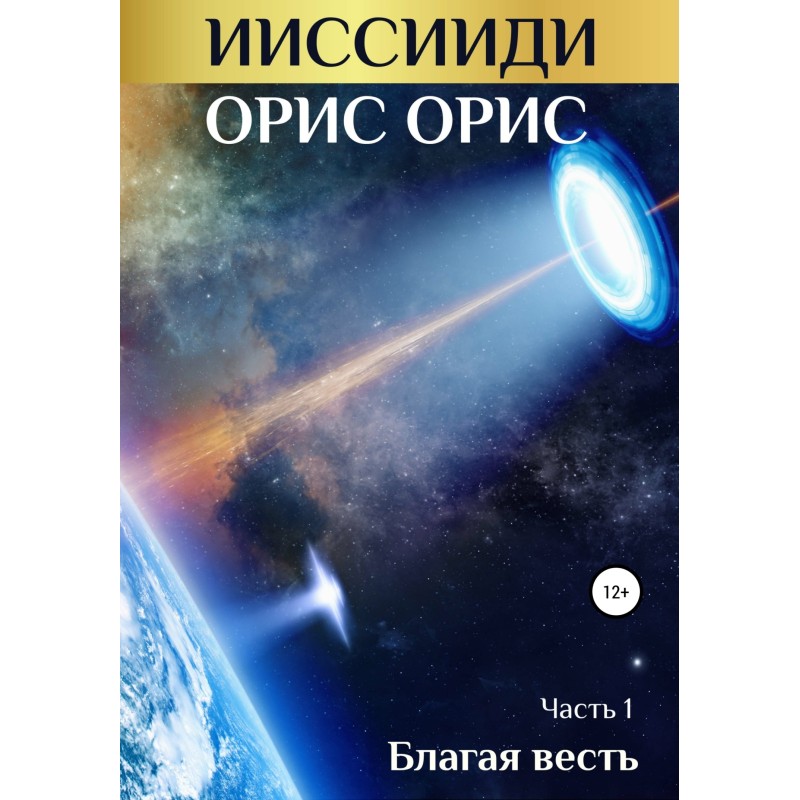 ИИССИИДИ. Благая Весть....