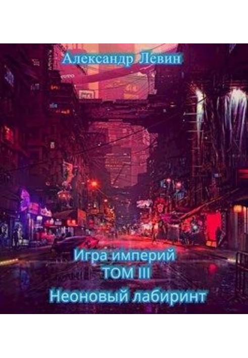 Неоновый лабиринт