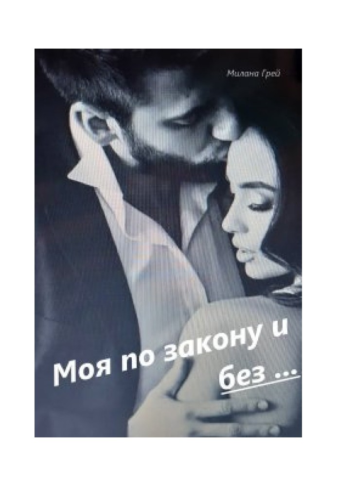 Моя за законом і без ... Книга 1