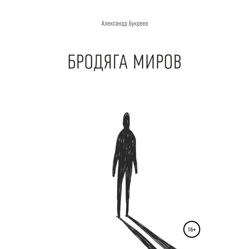 Бродяга миров