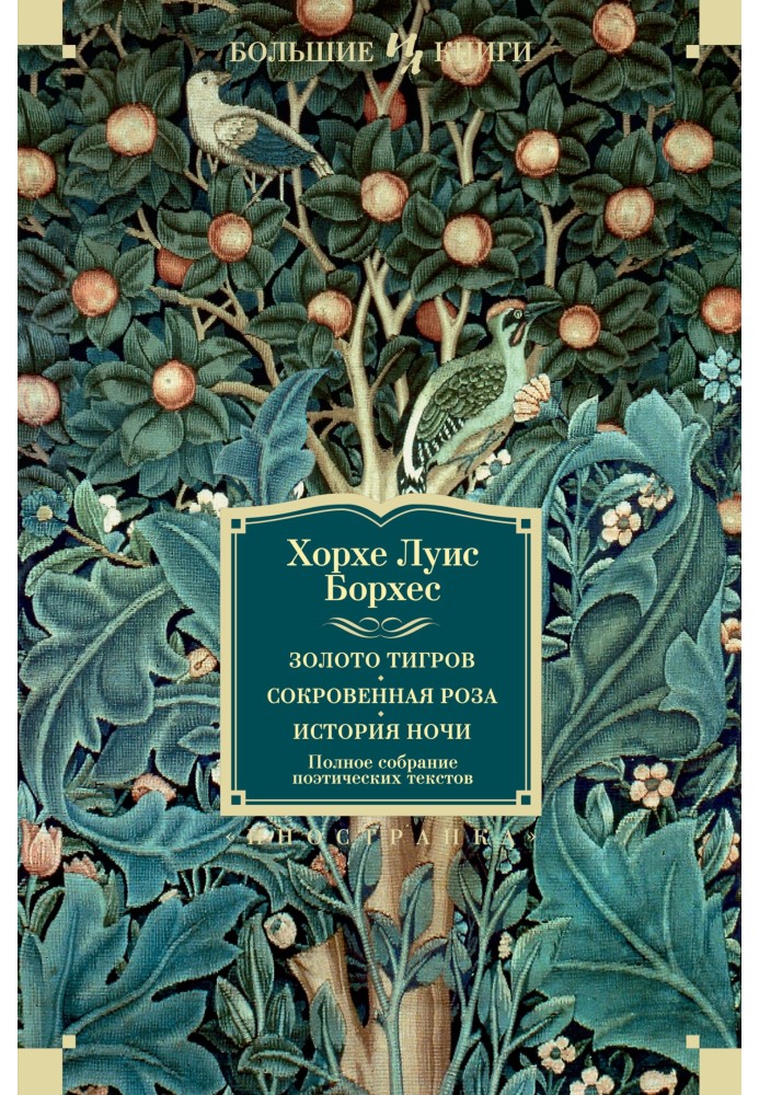 Золото тигров. Сокровенная роза. История ночи. Полное собрание поэтических текстов