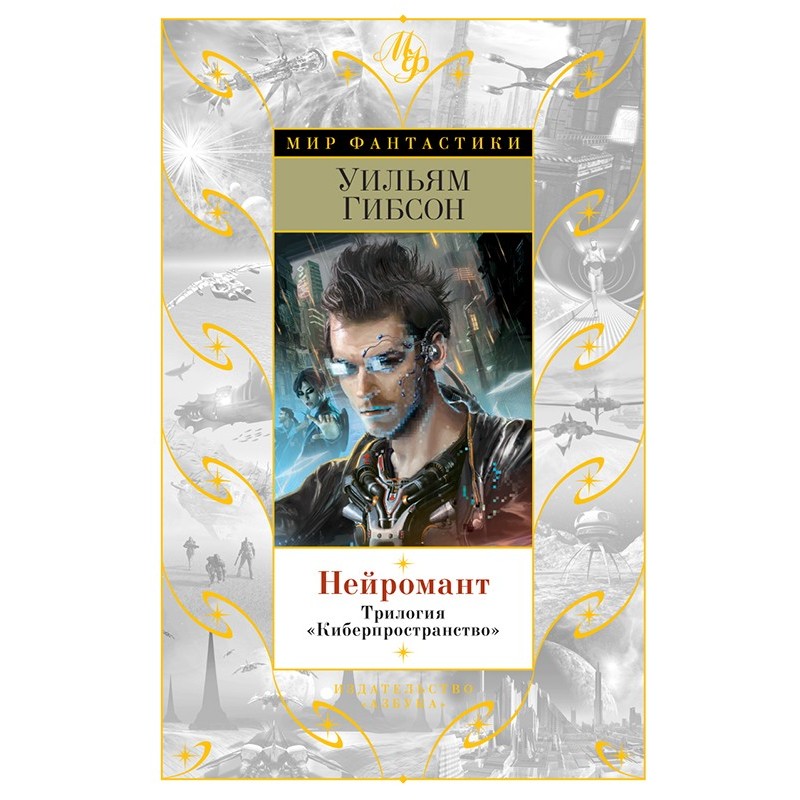 Neuromancer. Trilogy...