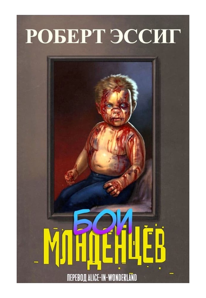 Бои младенцев