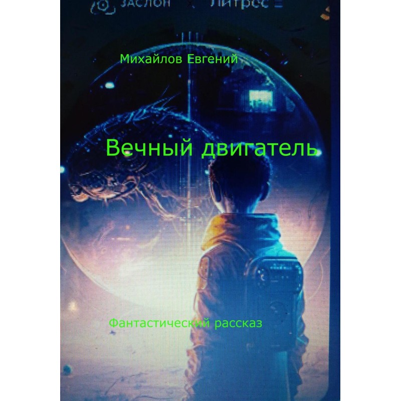 Perpetual motion machine