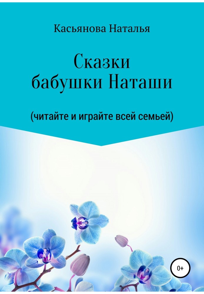 Казки бабусі Наташі