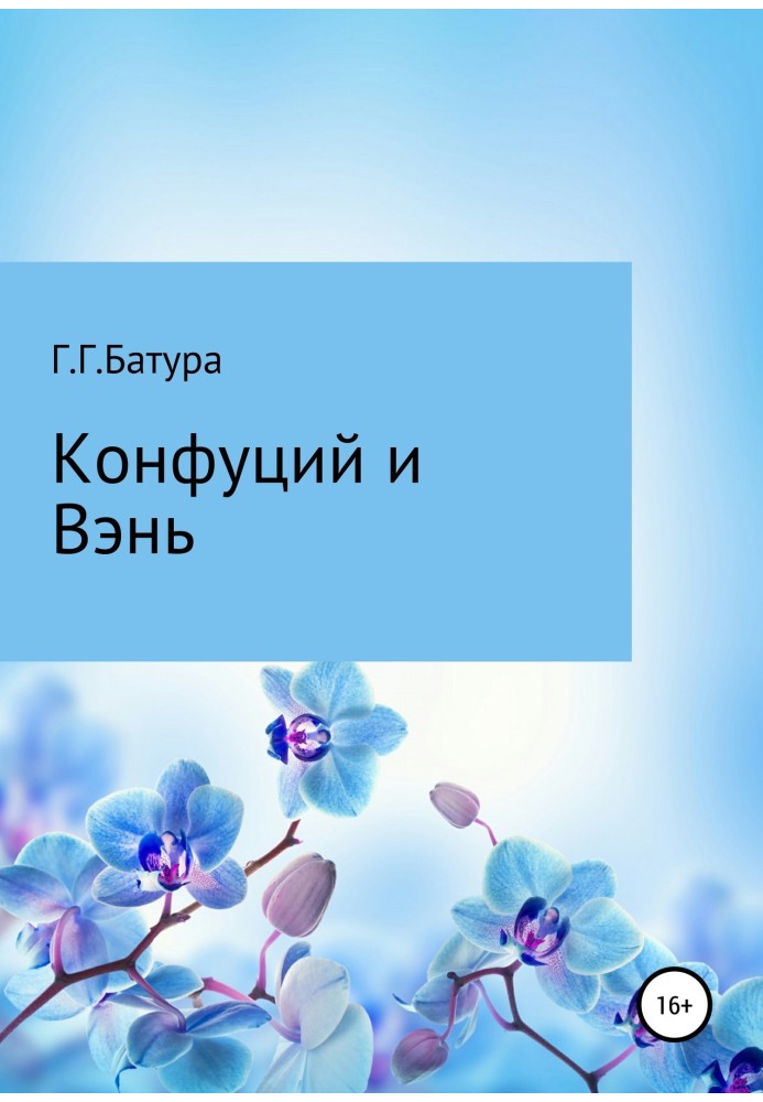 Конфуций и Вэнь